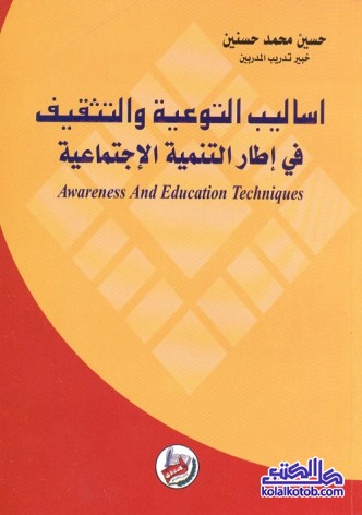 أساليب التوعية والتثقيف في إطار التنمية الإجتماعية